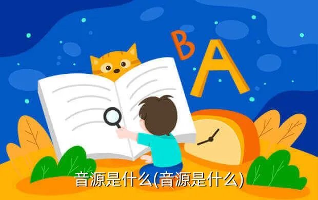 音源是什么(音源是什么)