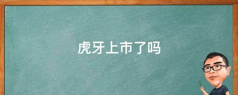 虎牙上市了吗
