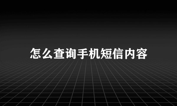 怎么查询手机短信内容