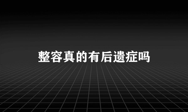整容真的有后遗症吗