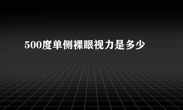 500度单侧裸眼视力是多少