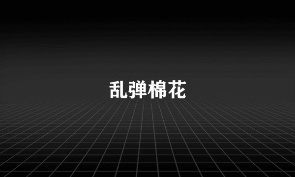 乱弹棉花