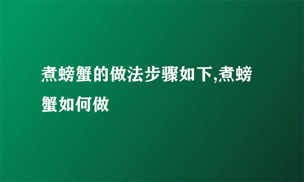 煮螃蟹的做法步骤如下,煮螃蟹如何做