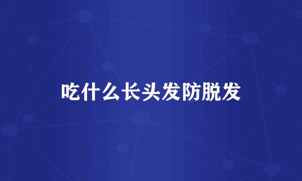 吃什么长头发防脱发