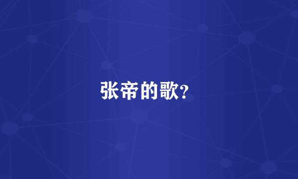 张帝的歌？