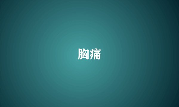 胸痛
