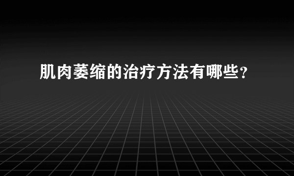 肌肉萎缩的治疗方法有哪些？