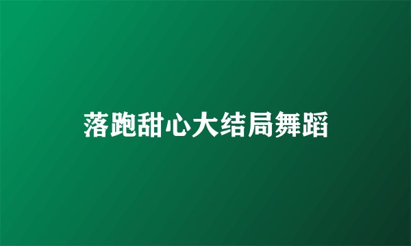 落跑甜心大结局舞蹈