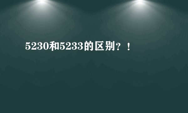 5230和5233的区别?!