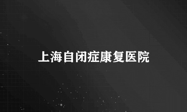 上海自闭症康复医院