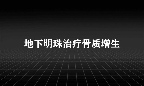 地下明珠治疗骨质增生