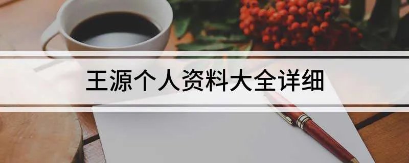 王源个人资料大全详细