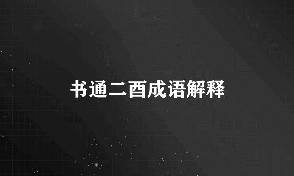 书通二酉成语解释