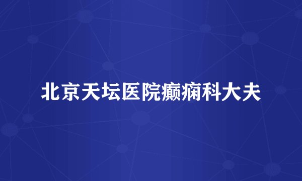 北京天坛医院癫痫科大夫