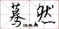 蓦然