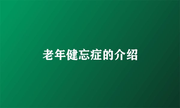 老年健忘症的介绍