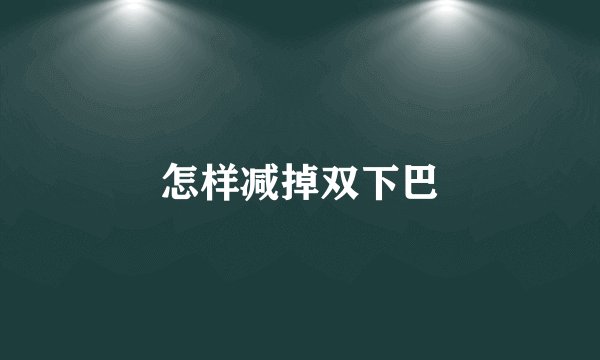 怎样减掉双下巴