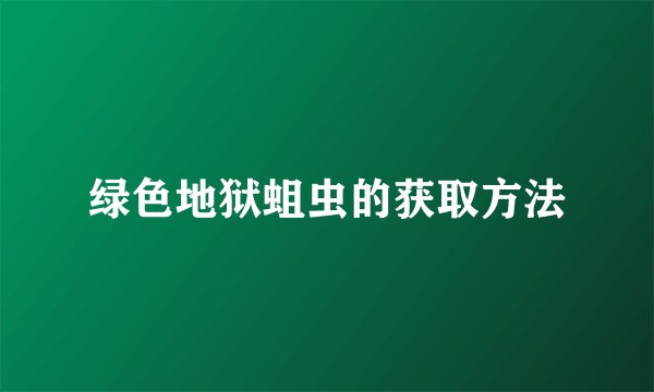 绿色地狱蛆虫的获取方法