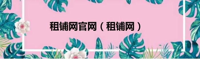 租铺网官网（租铺网）