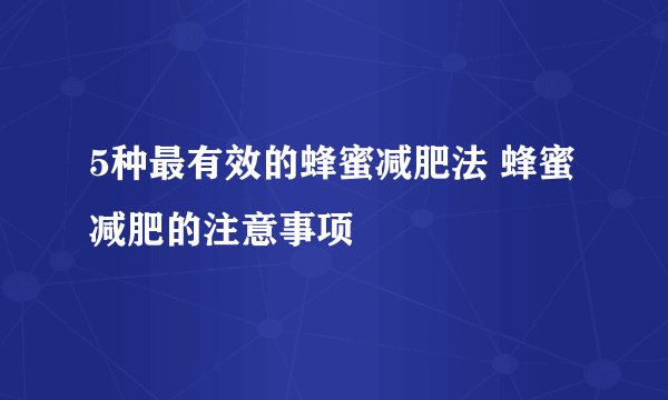 5种最有效的蜂蜜减肥法 蜂蜜减肥的注意事项