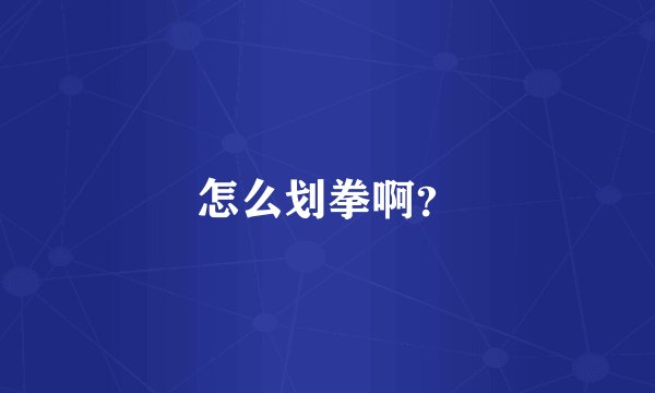 怎么划拳啊？