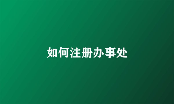如何注册办事处