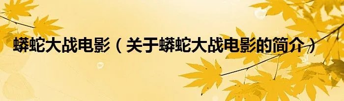 蟒蛇大战电影（关于蟒蛇大战电影的简介）