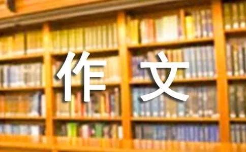 美在身边作文