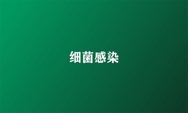 细菌感染