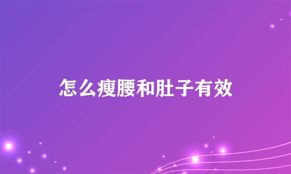 怎么瘦腰和肚子有效