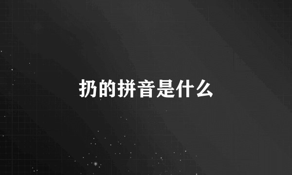 扔的拼音是什么