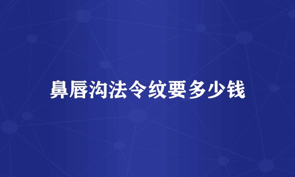 鼻唇沟法令纹要多少钱