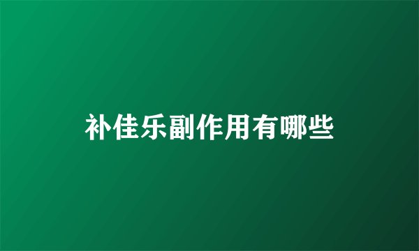 补佳乐副作用有哪些