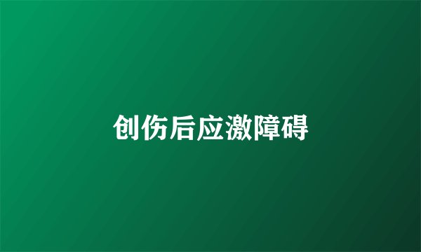 创伤后应激障碍