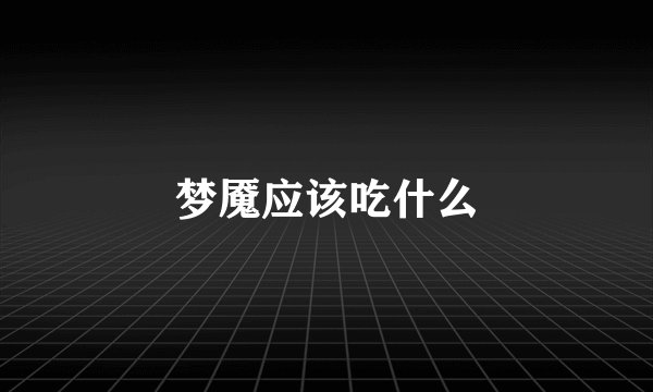 梦魇应该吃什么