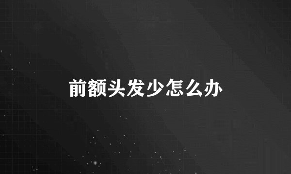 前额头发少怎么办