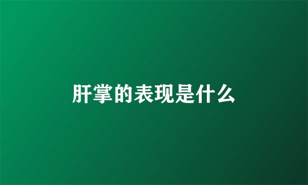 肝掌的表现是什么
