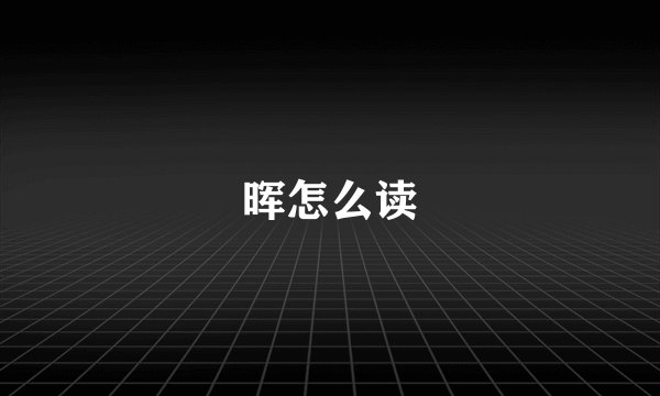 晖怎么读