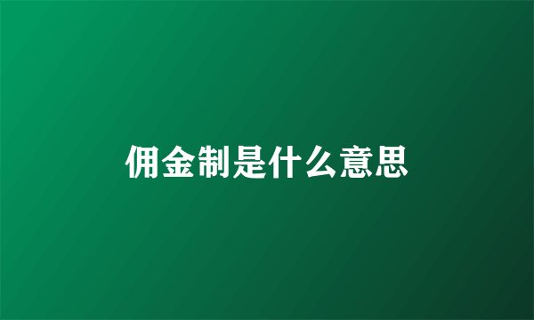 佣金制是什么意思