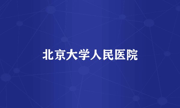 北京大学人民医院