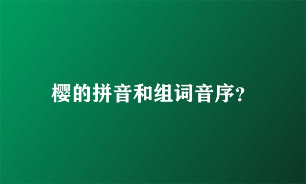 樱的拼音和组词音序？