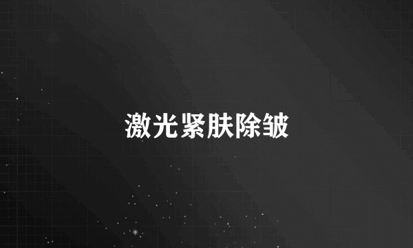 激光紧肤除皱