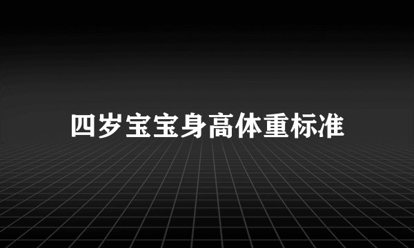 四岁宝宝身高体重标准