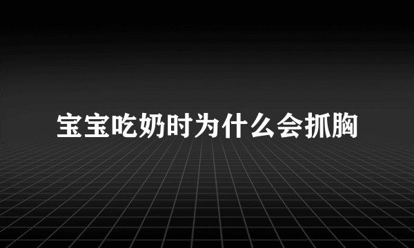 宝宝吃奶时为什么会抓胸