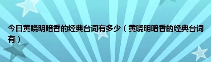 今日黄晓明暗香的经典台词有多少（黄晓明暗香的经典台词有）