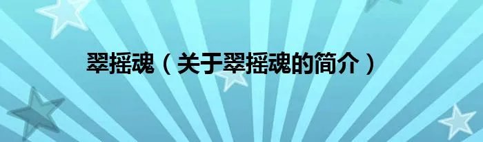 翠摇魂（关于翠摇魂的简介）
