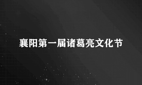 襄阳第一届诸葛亮文化节