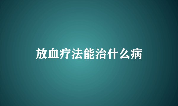 放血疗法能治什么病