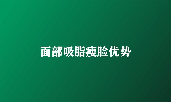 面部吸脂瘦脸优势