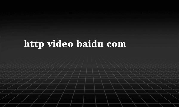 http video baidu com